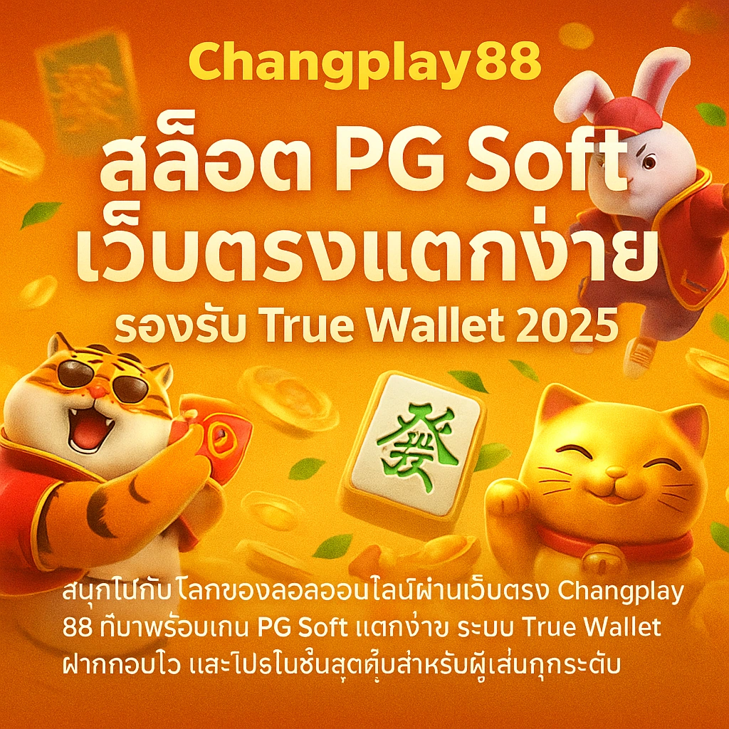 Changplay88 สล็อต PG Soft เว็บตรง รองรับ True Wallet แตกง่าย ถอนได้จริง_thumbnail