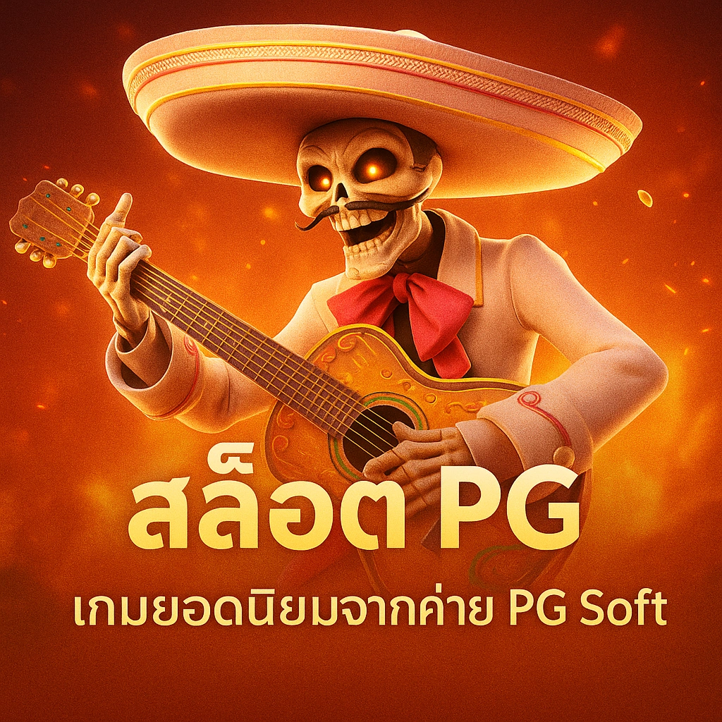Wild Bandito เกมสล็อต PG Soft ที่มีตัวละครโครงกระดูกนักดนตรีถือกีตาร์ในธีมเม็กซิกันสุดมัน